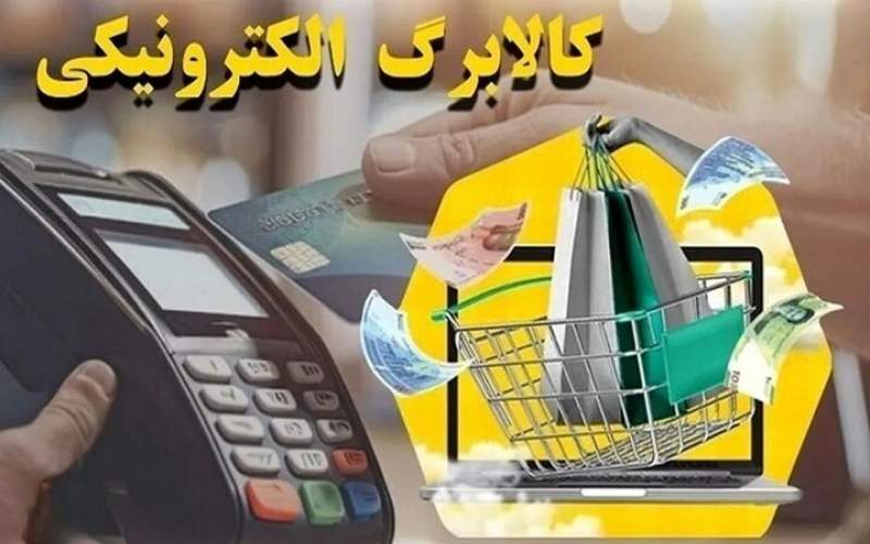 جزییات واریز مرحله سوم کالابرگ الکترونیکی