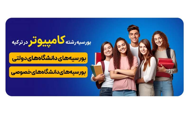 بورسیه مهندسی کامپیوتر در ترکیه