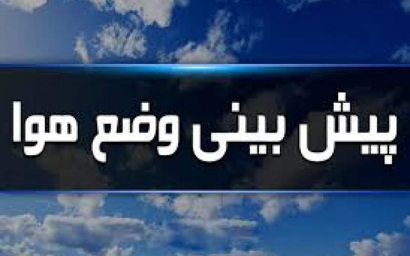 پیش‌بینی هواشناسی از وضعیت آب‌وهوا طی روزهای آینده