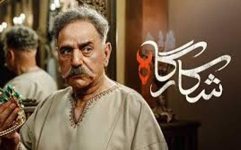 گریم پرویز پرستویی در سریال «شکارگاه»