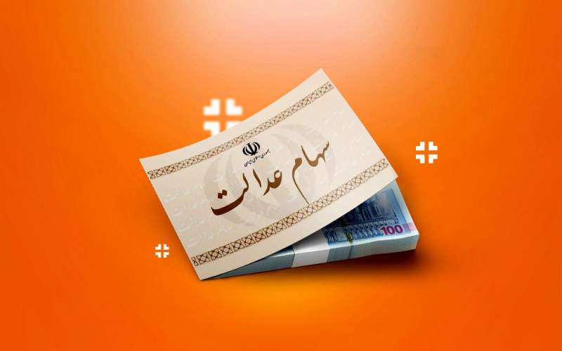 ارزش سهام عدالت ۴۰ درصد بالا رفت/جدول
