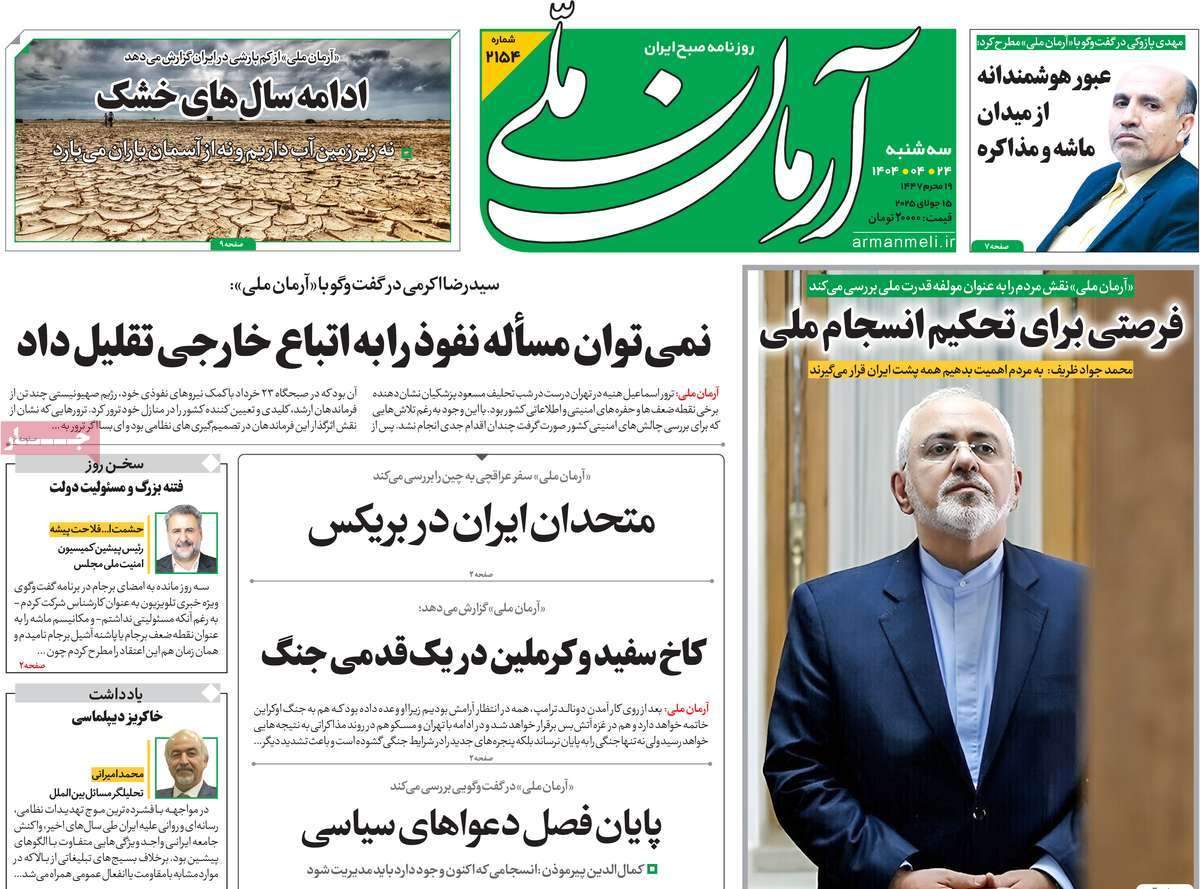 صفحه‌‌نخست‌‌ روزنامه‌های‌‌‌‌‌‌‌ سه‌شنبه 24 تیر  