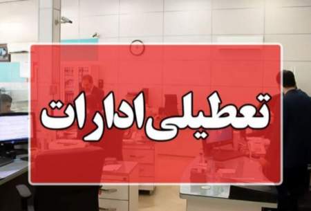 دورکاری فعالیت ادارات خوزستان در این تاریخ