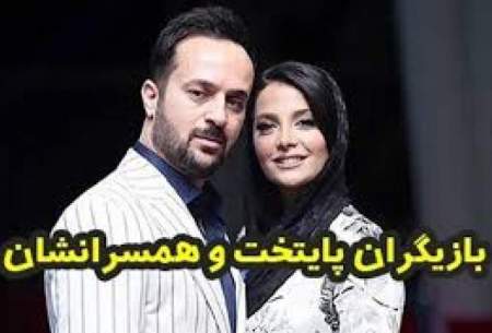 چهره همسرانِ واقعی بازیگران در سریال پایتخت