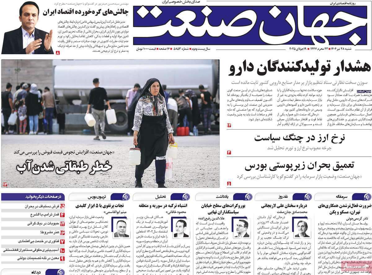 صفحه‌‌نخست‌‌ روزنامه‌های‌‌‌‌‌‌‌ شنبه 28 تیر  