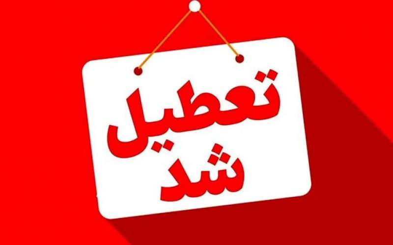 تهران چهارشنبه تعطیل شد