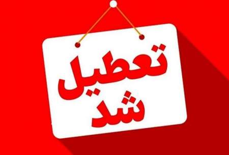 تهران چهارشنبه تعطیل شد