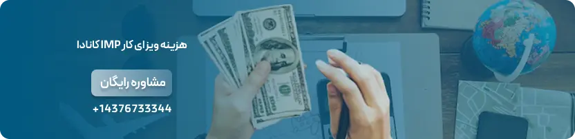 هزینه ویزای کار IMP کانادا