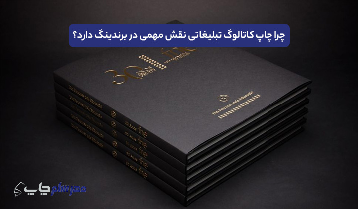 چاپ کاتالوگ تبلیغاتی