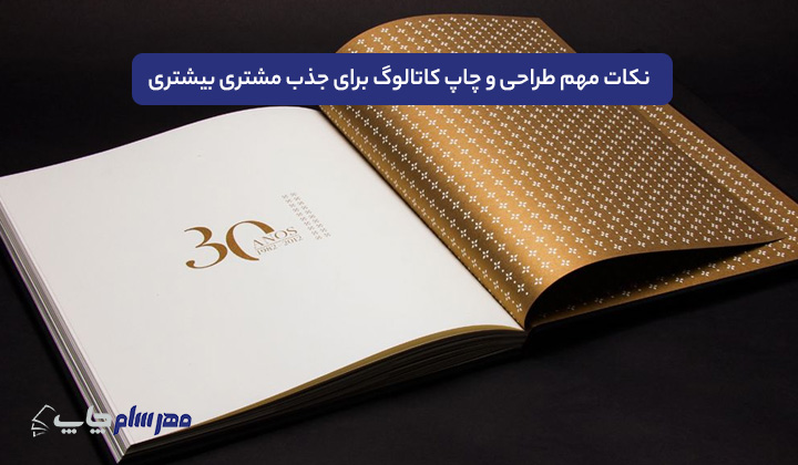 نکات طراحی چاپ کاتالوگ