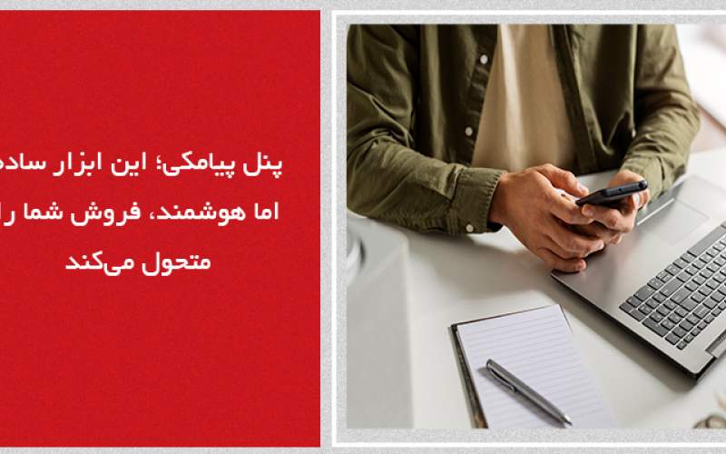 پنل پیامکی؛ این ابزار ساده اما هوشمند، فروش شما را متحول می‌کند