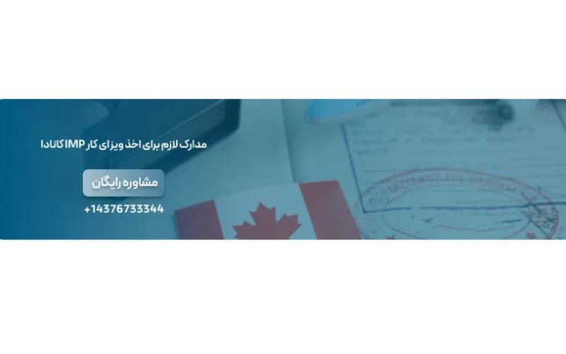 مدارک لازم برای اخذ ویزای کار IMP کانادا