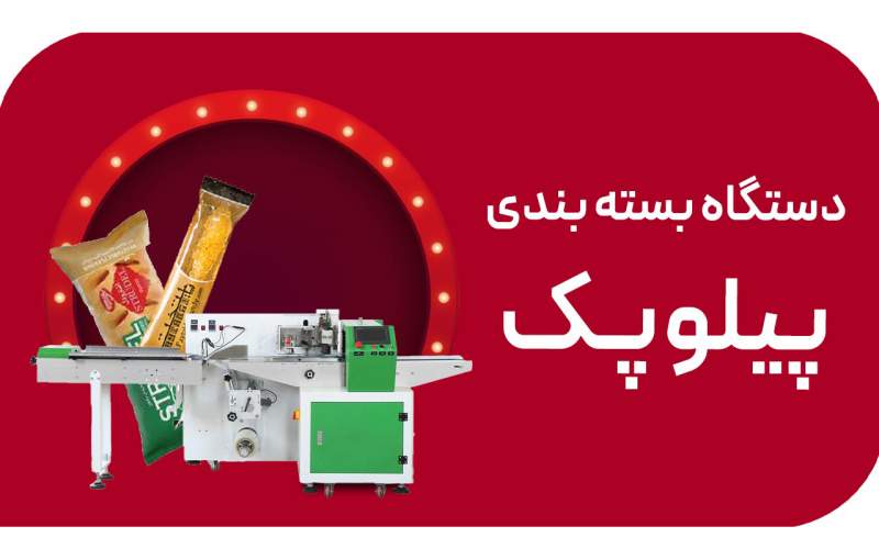 دستگاه بسته بندی پیلوپک مناسب بسته بندی تک نفره