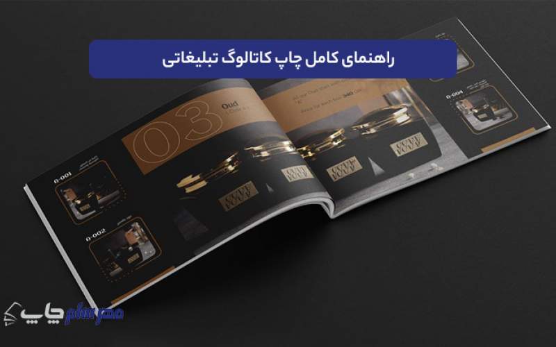 راهنمای کامل چاپ کاتالوگ تبلیغاتی | از مفهوم تا اجرا با بالاترین کیفیت