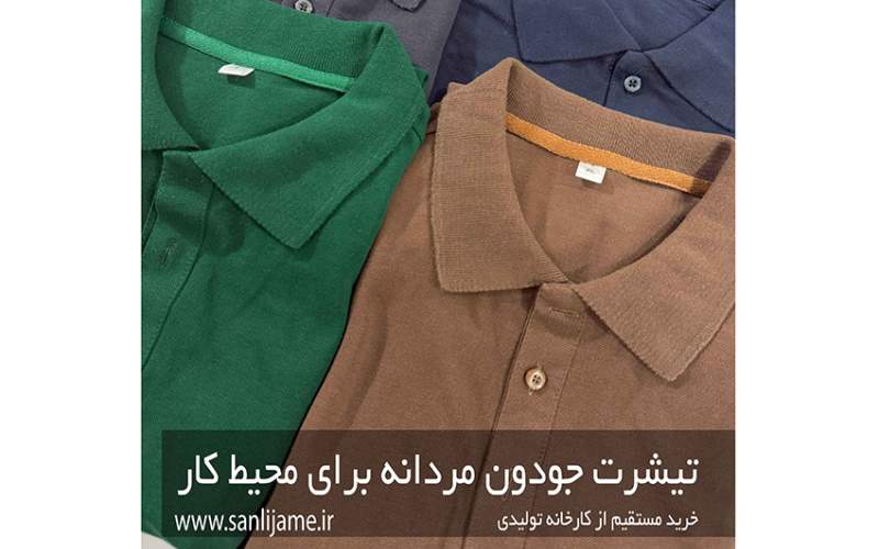 چرا شرکت‌های موفق از تیشرت کار جودون مردانه برای فرم کارکنان استفاده می‌کنند؟