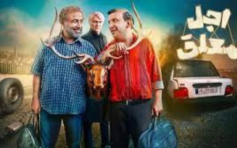 تقابلِ شیطان و رضا عطاران در اجل معلق