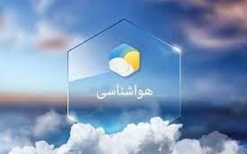 پیش‌بینی وضعیت آب و هوای کشور تا ۵ روز آینده