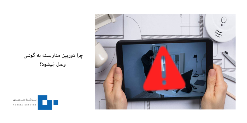 علت وصل نشدن دوربین مداربسته به موبایل