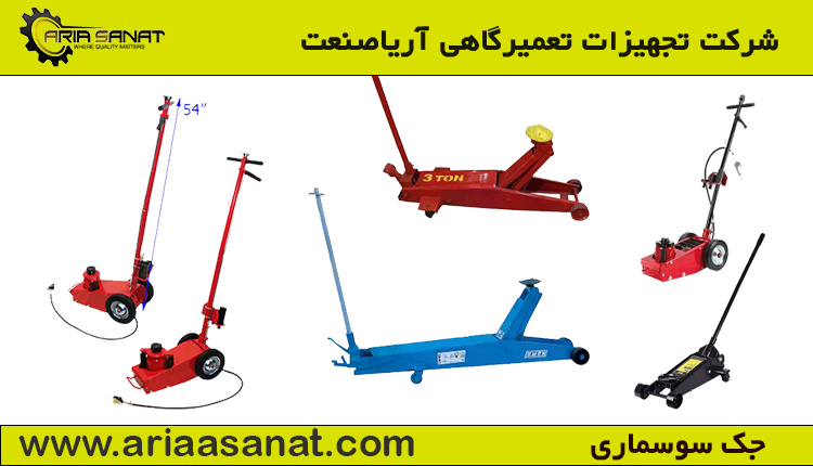 انواع جک سوسماری