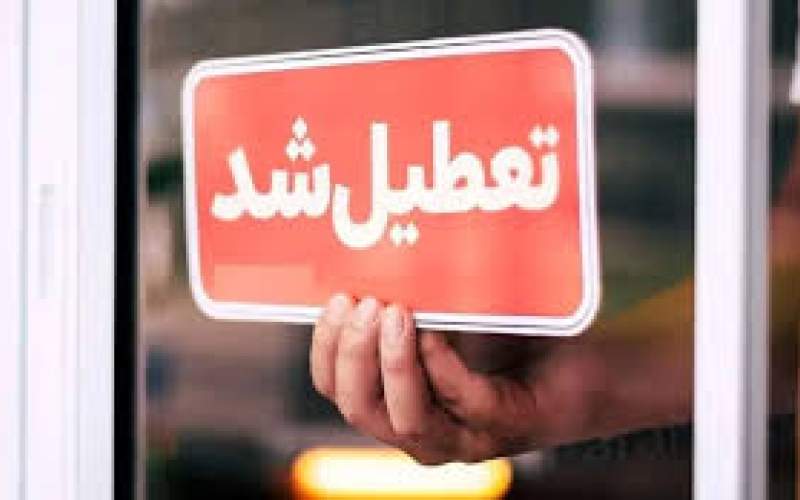 تعطیلی چهارشنبه‌ها ادامه‌دار می‌شود؟