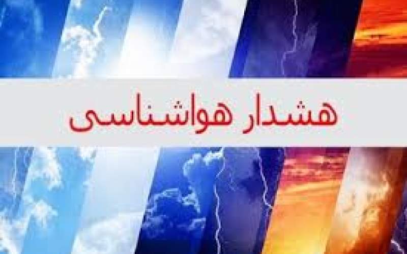 هشدار سطح نارنجی طی دو روز آینده در کشور