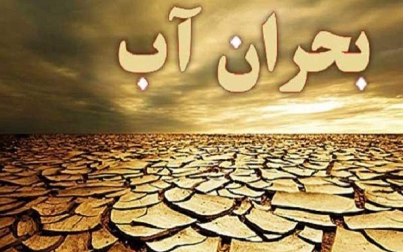 بحران آب در سراسر ایران؛فاجعه‌ در راه است؟