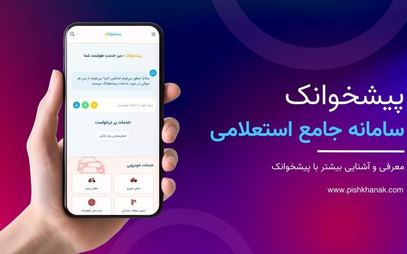 پیشخوانک: پنجره‌ای واحد به دنیای خدمات آنلاین؛ از استعلام خلافی تا اعتبارسنجی