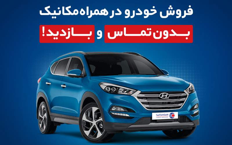 اگر به فکر فروش خودرو هستید، این خبر برای شماست!