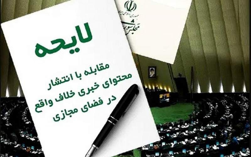 لایحۀ جنجالی؛ اگر واقعاً نگران دروغ و محتوای خلاف واقع هستید...