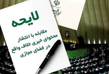 لایحۀ جنجالی؛ اگر واقعاً نگران دروغ و محتوای خلاف واقع هستید...