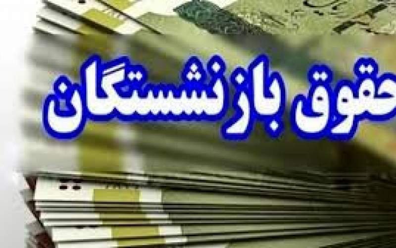 فیش حقوقی‌بازنشستگان تا‌عصر بارگذاری می‌شود