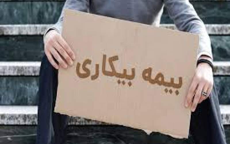 چه کسانی مشمول بیمه بیکاری هستند؟