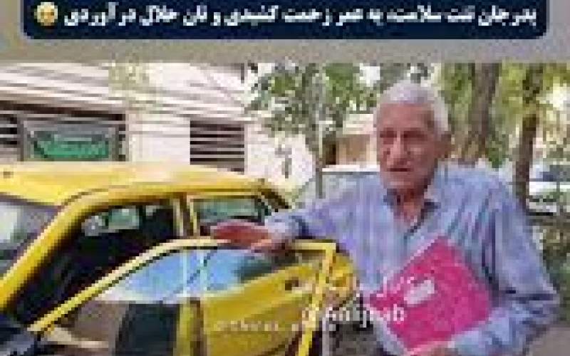 ویدئویی از راننده تاکسی ۹۰ ساله پربازید شد