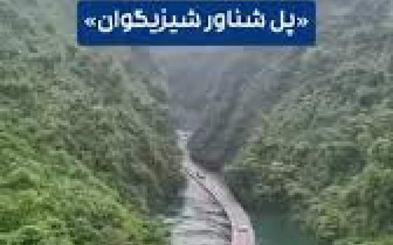 یکی از شگفت‌انگیزترین پل‌های معلق در جهان