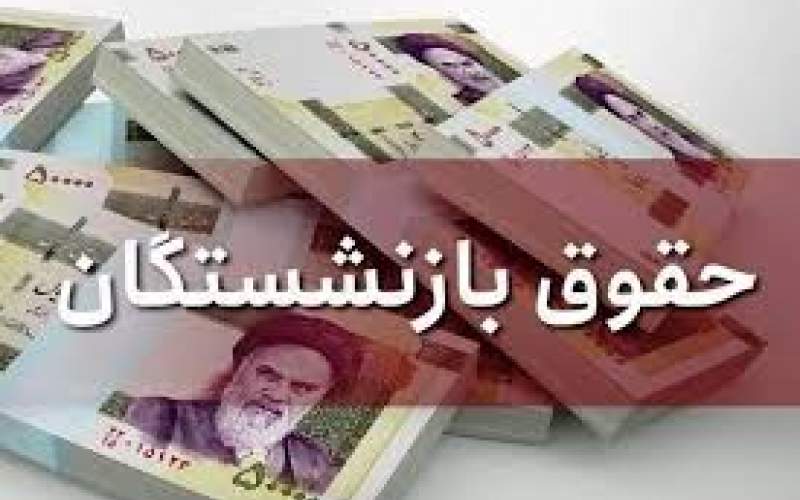 پرداخت معوقات بازنشستگان به بن‌بست خورد