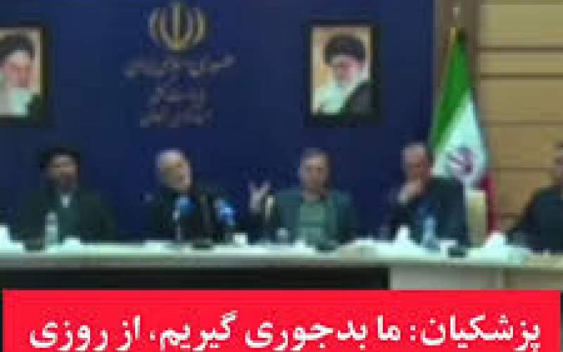 مسعود پزشکیان: ما بدجوری گیریم/فیلم