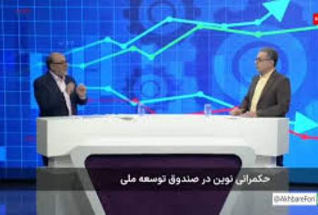 حرف‌های خبرساز رئیس صندوق توسعه ملی: روی چاه نفت گرسنه می‌خوابیم چون از مغزمان استفاده نمی‌کنیم