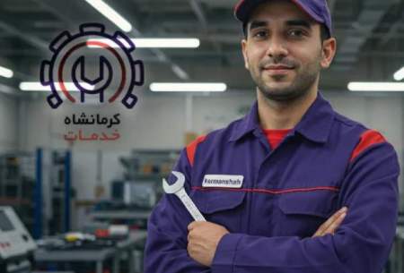 تعمیر لوازم خانگی در کرمانشاه