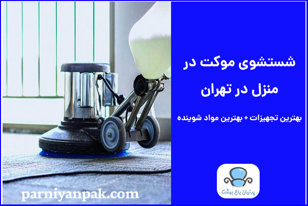 شستشوی موکت در منزل در تهران شستشوی موکت در منزل در تهران