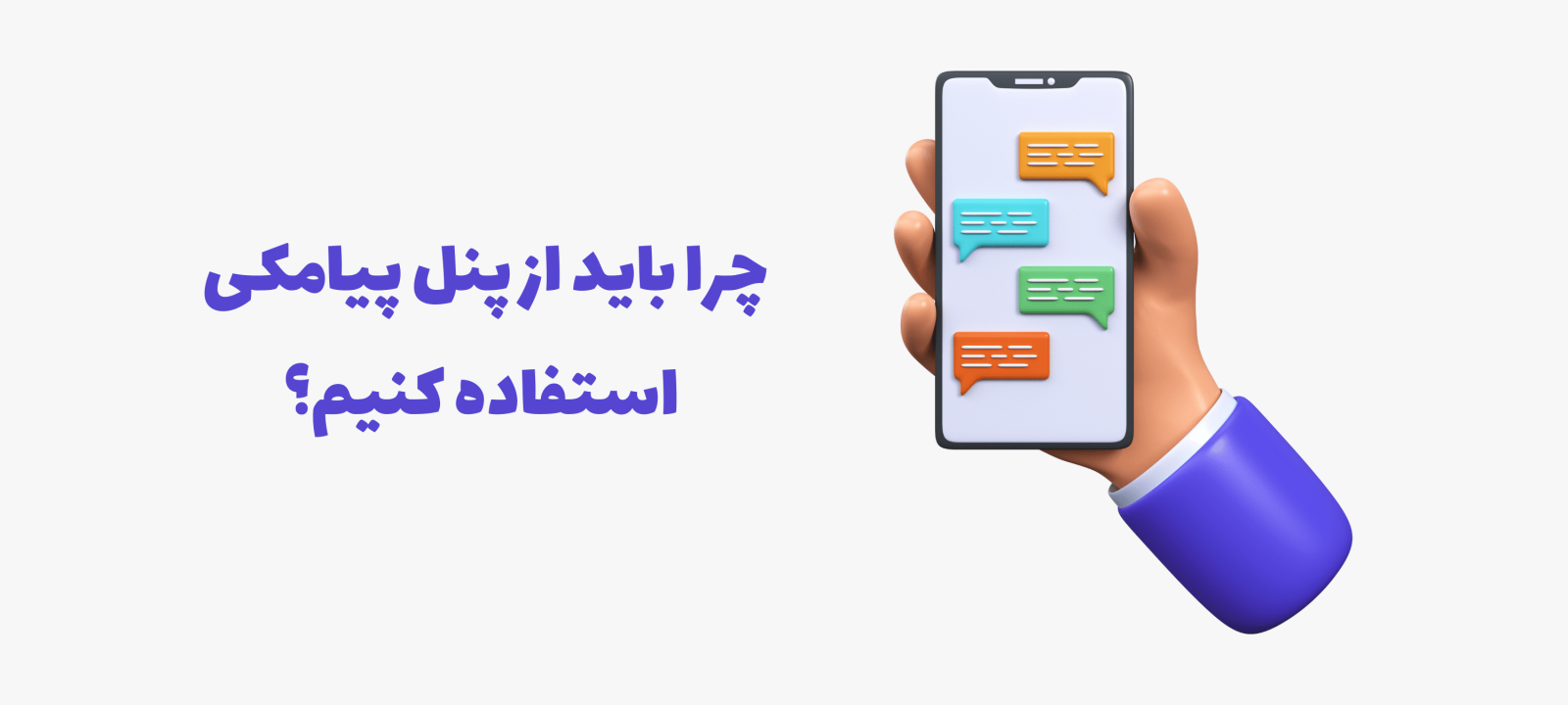 کاربرد پنل پیامکی چیست