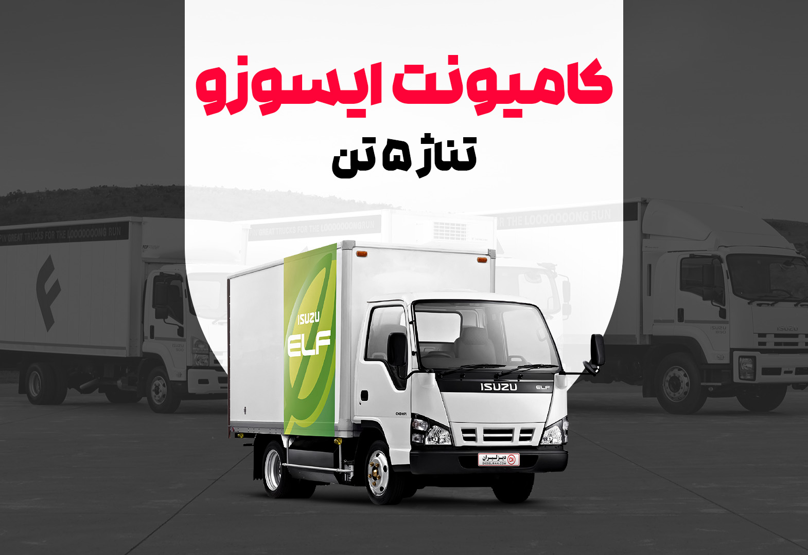کامیونت ایسوزو 5 تن کامیونت ایسوزو 5 تن