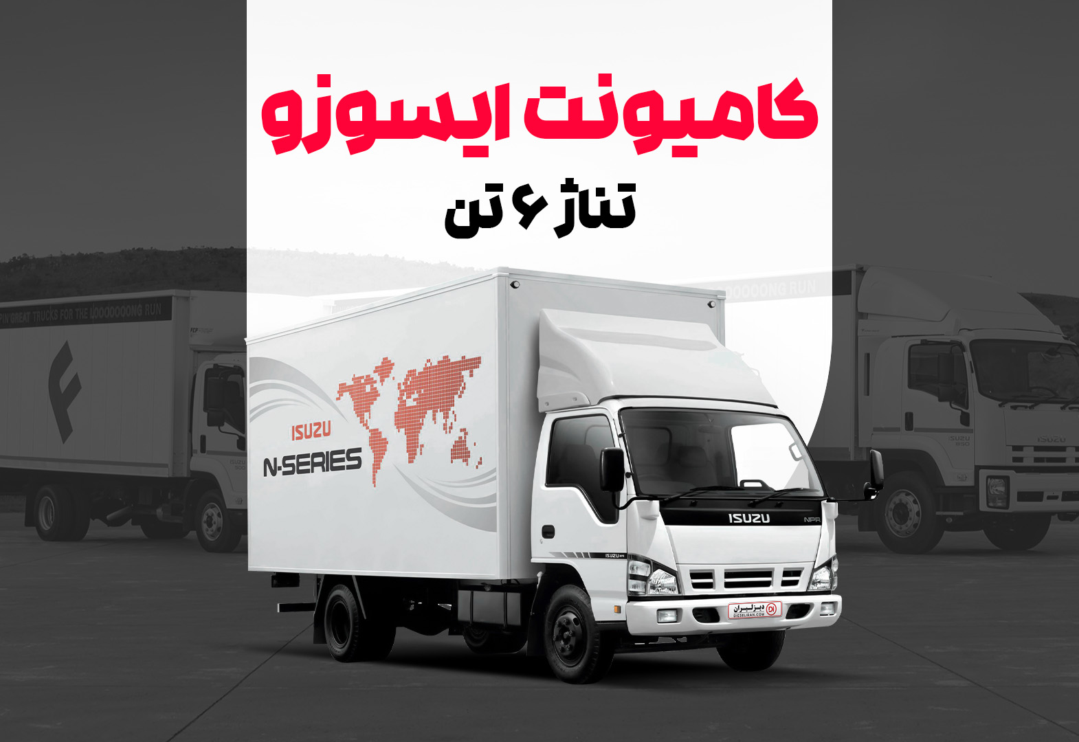 کامیونت ایسوزو 6 تن کامیونت ایسوزو 6 تن