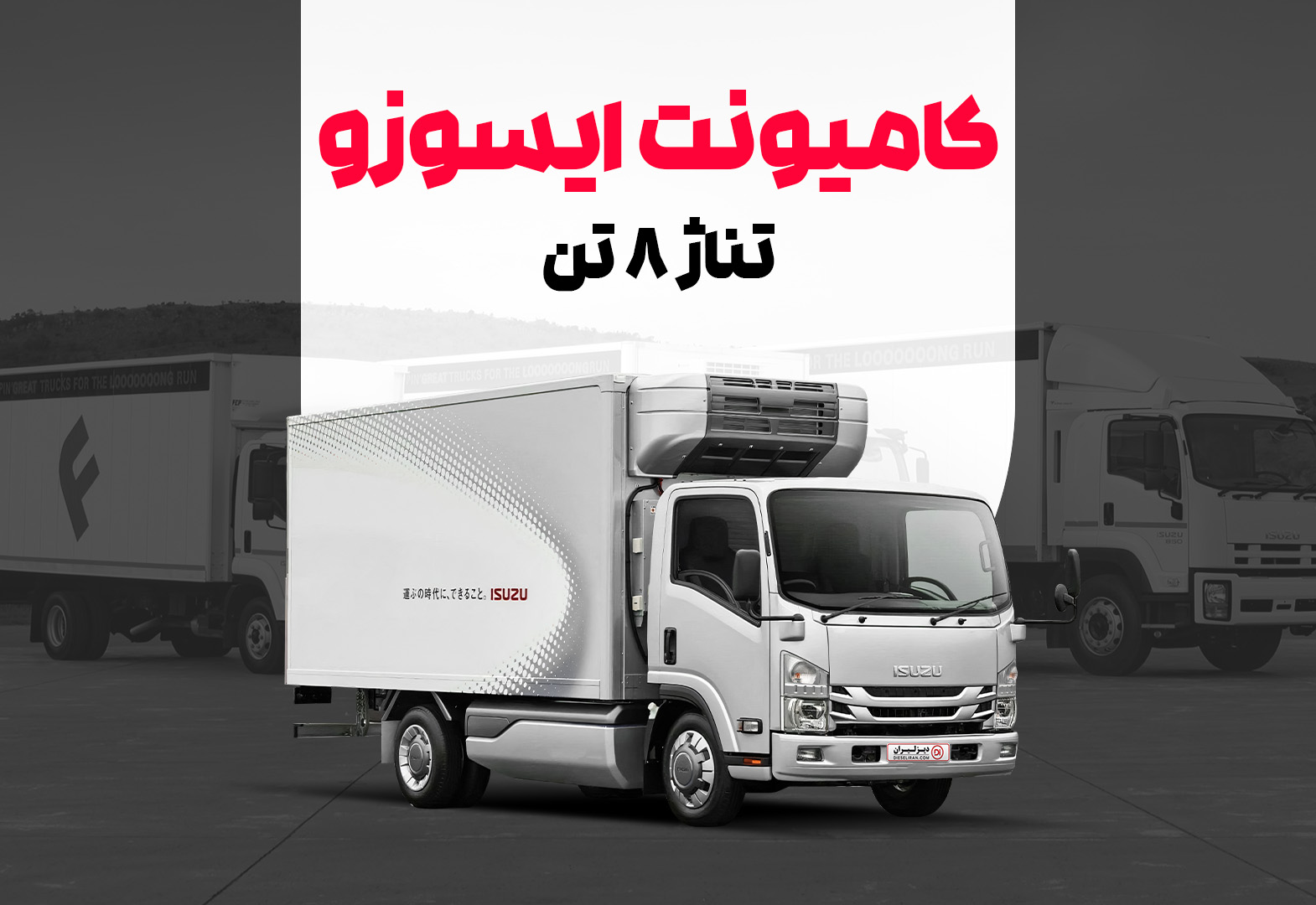 کامیونت ایسوزو 8 تن کامیونت ایسوزو 8 تن