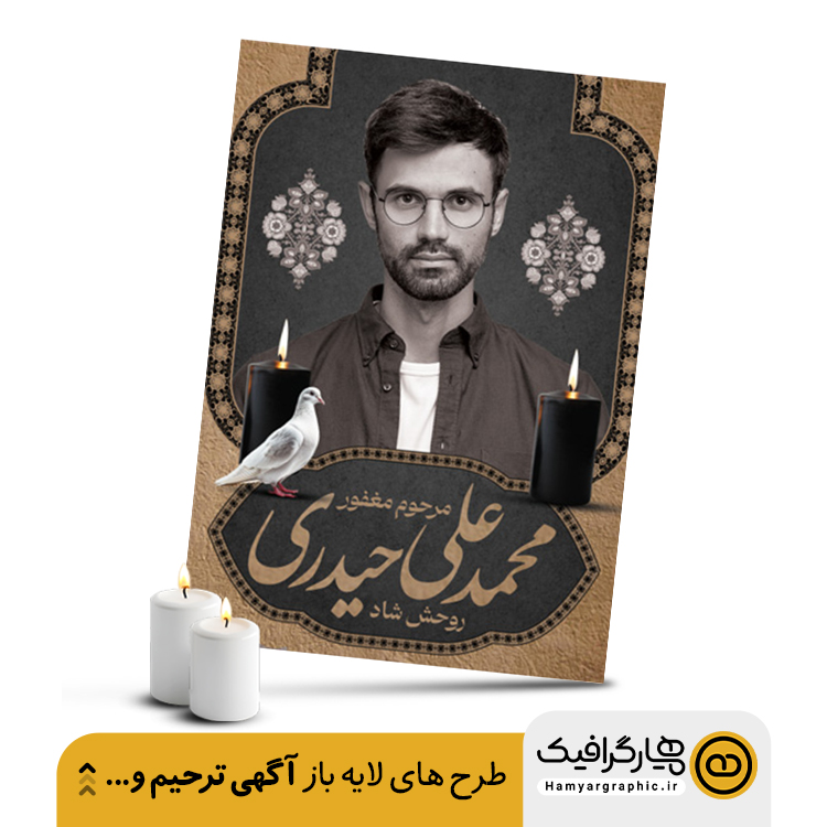 نمونه آگهی ترحیم جوان