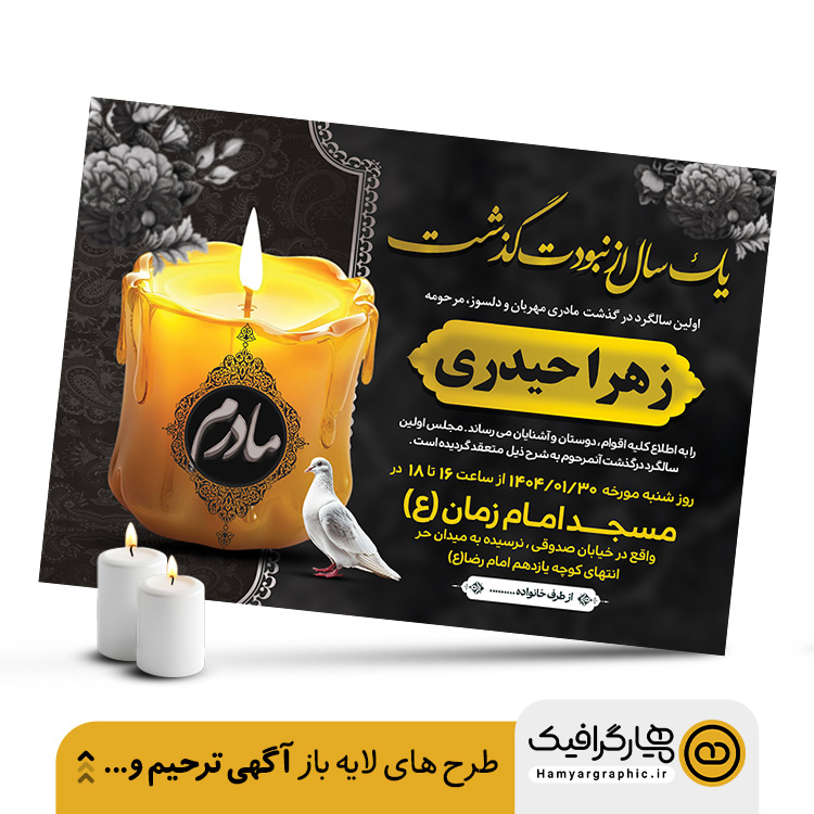 فایل لایه باز آگهی ترحیم