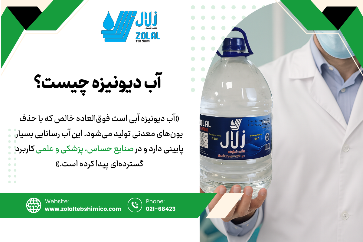 آب دیونیزه چیست؟