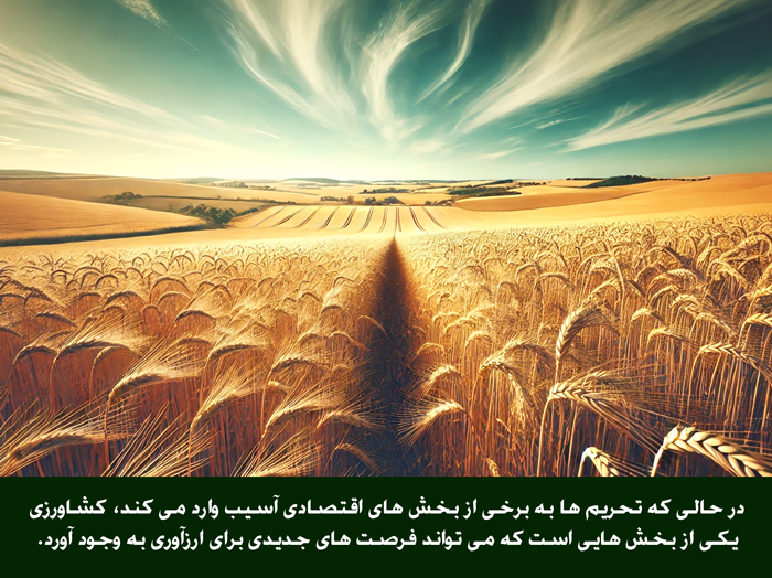 کاهش اثر تحریم ‌ها با استفاده از پتانسیل کشاورزی در ایران