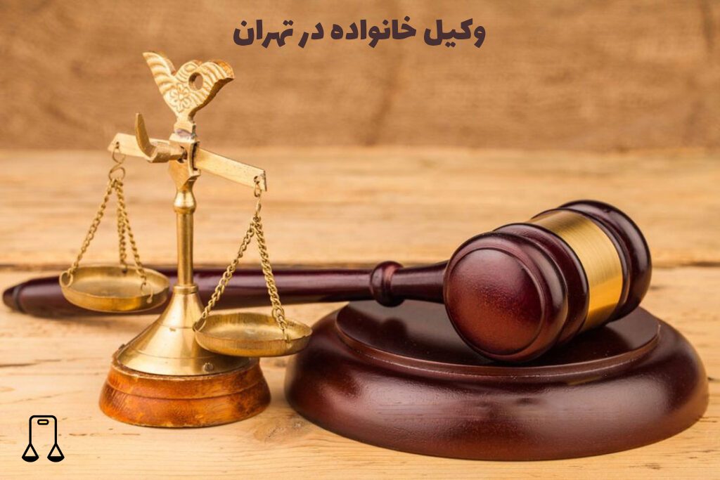وکیل خانواده در تهران