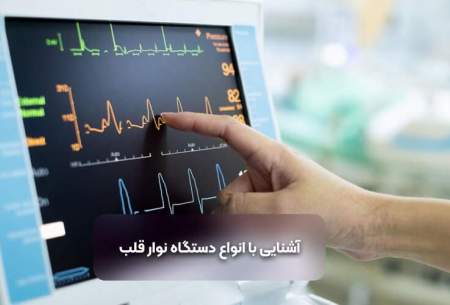 آشنایی با انواع دستگاه نوار قلب