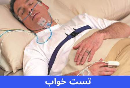 تست خواب؛ روش علمی برای تشخیص خروپف و آپنه خواب